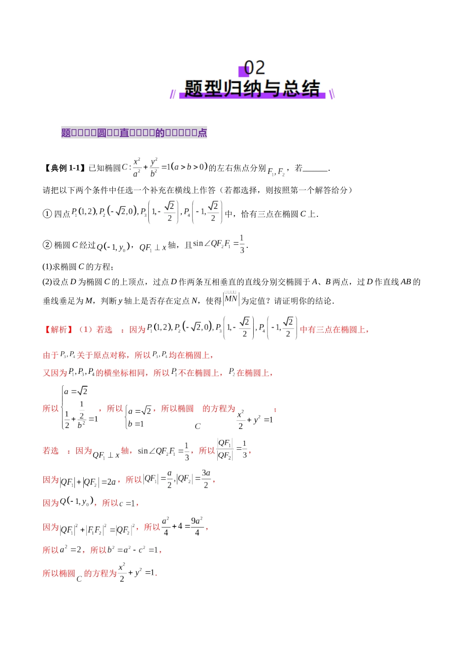 重难点突破08 圆锥曲线的垂直弦问题（八大题型）（解析版）-【上好课】2025年高考数学一轮复习讲练测（新教材新高考）.docx_第3页