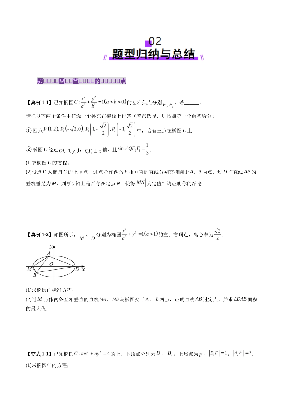 重难点突破08 圆锥曲线的垂直弦问题（八大题型）（原卷版）-【上好课】2025年高考数学一轮复习讲练测（新教材新高考）.docx_第3页