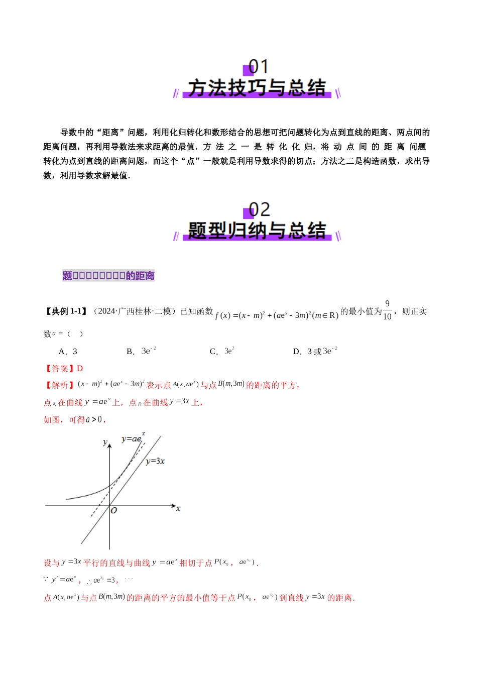 重难点突破09 导数中的“距离”问题（八大题型）（解析版）-【上好课】2025年高考数学一轮复习讲练测（新教材新高考）.docx_第2页