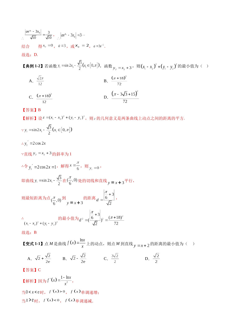 重难点突破09 导数中的“距离”问题（八大题型）（解析版）-【上好课】2025年高考数学一轮复习讲练测（新教材新高考）.docx_第3页