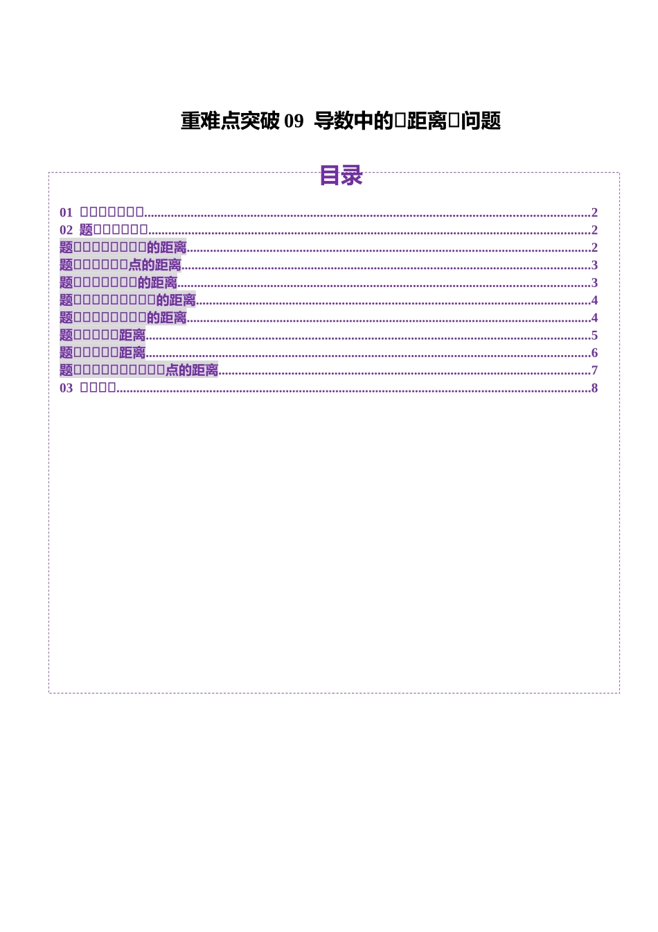 重难点突破09 导数中的“距离”问题（八大题型）（原卷版）-【上好课】2025年高考数学一轮复习讲练测（新教材新高考）.docx_第1页