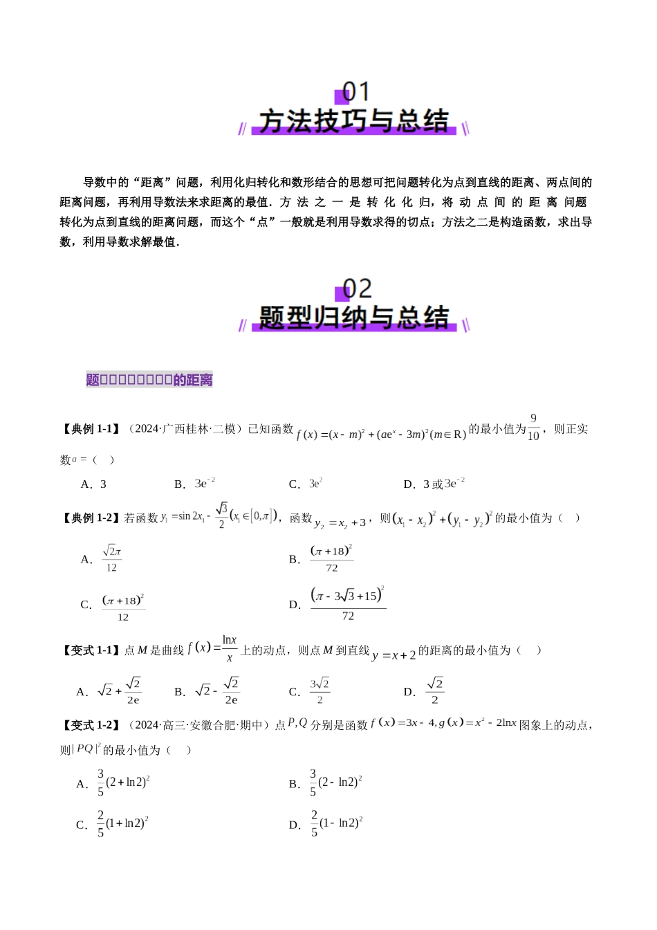 重难点突破09 导数中的“距离”问题（八大题型）（原卷版）-【上好课】2025年高考数学一轮复习讲练测（新教材新高考）.docx_第2页