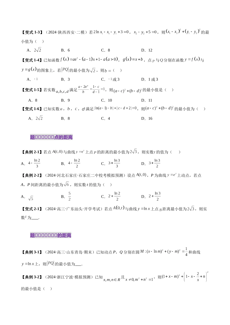 重难点突破09 导数中的“距离”问题（八大题型）（原卷版）-【上好课】2025年高考数学一轮复习讲练测（新教材新高考）.docx_第3页