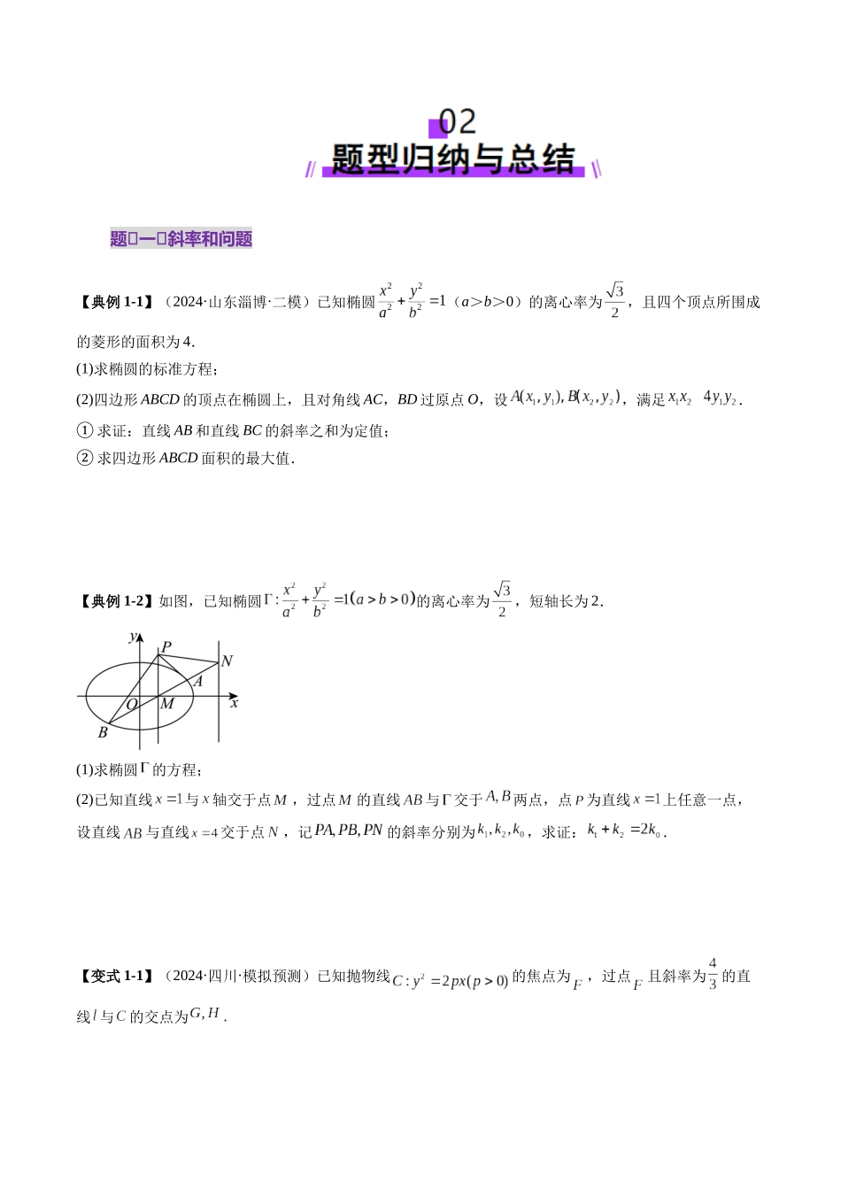 重难点突破09 一类与斜率和、差、商、积问题的探究（四大题型）（原卷版）-【上好课】2025年高考数学一轮复习讲练测（新教材新高考）.docx_第3页