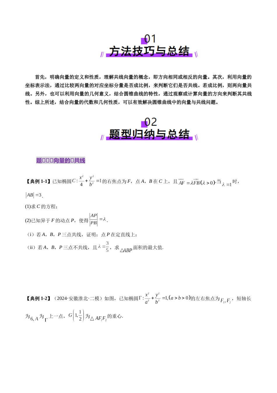 重难点突破10 圆锥曲线中的向量与共线问题（五大题型）（原卷版）-【上好课】2025年高考数学一轮复习讲练测（新教材新高考）.docx_第2页