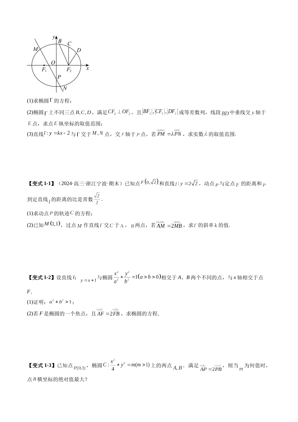 重难点突破10 圆锥曲线中的向量与共线问题（五大题型）（原卷版）-【上好课】2025年高考数学一轮复习讲练测（新教材新高考）.docx_第3页