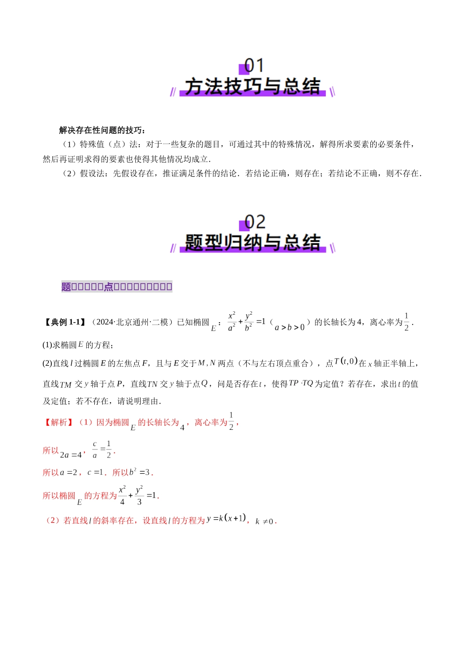重难点突破11 圆锥曲线中的探索性与综合性问题（七大题型）（解析版）-【上好课】2025年高考数学一轮复习讲练测（新教材新高考）.docx_第2页