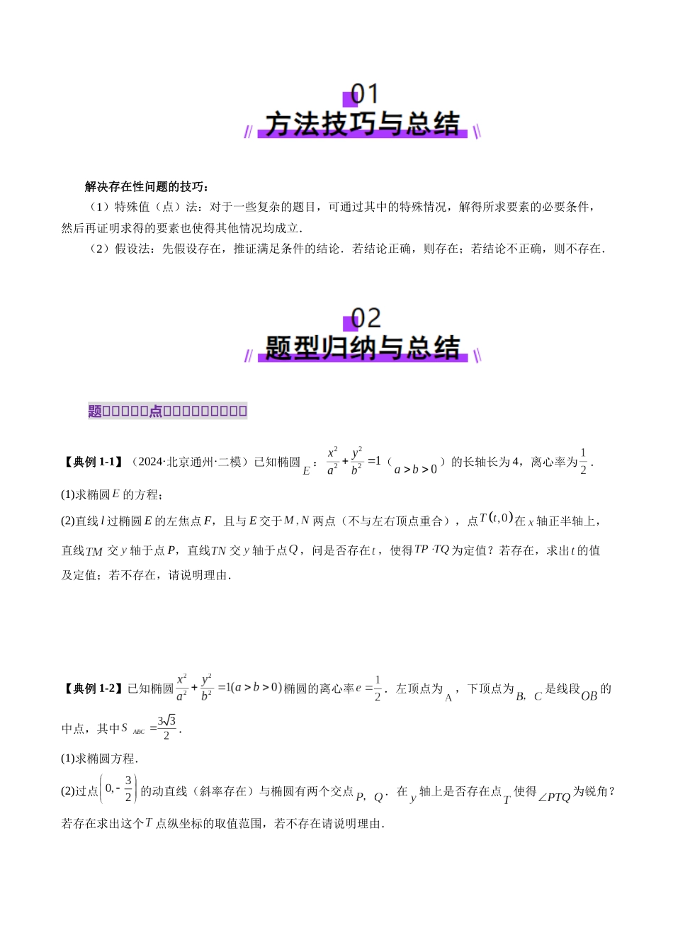 重难点突破11 圆锥曲线中的探索性与综合性问题（七大题型）（原卷版）-【上好课】2025年高考数学一轮复习讲练测（新教材新高考）.docx_第2页