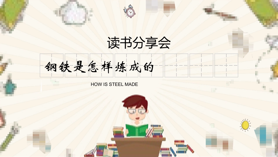 钢铁是怎样炼成的读书分享2.pptx_第1页