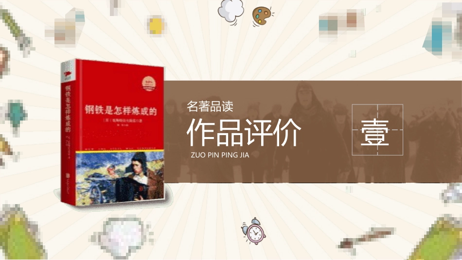 钢铁是怎样炼成的读书分享2.pptx_第3页
