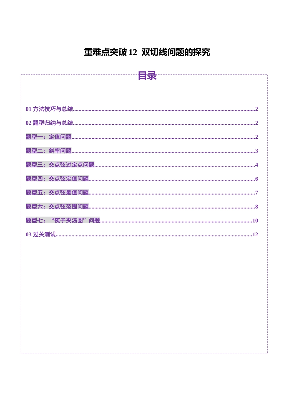 重难点突破12 双切线问题的探究（七大题型）（原卷版）-【上好课】2025年高考数学一轮复习讲练测（新教材新高考）.docx_第1页