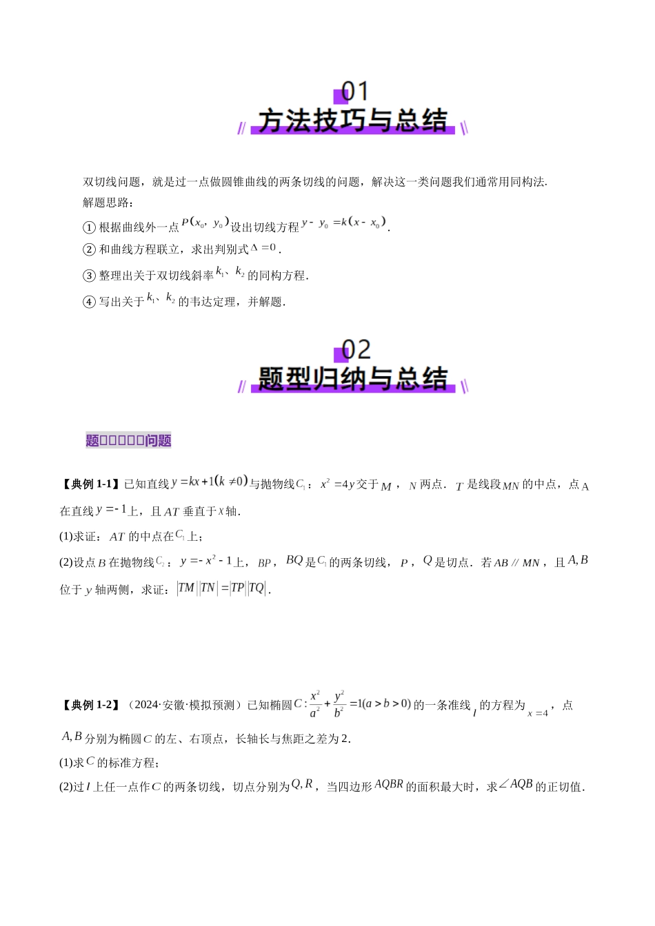 重难点突破12 双切线问题的探究（七大题型）（原卷版）-【上好课】2025年高考数学一轮复习讲练测（新教材新高考）.docx_第2页