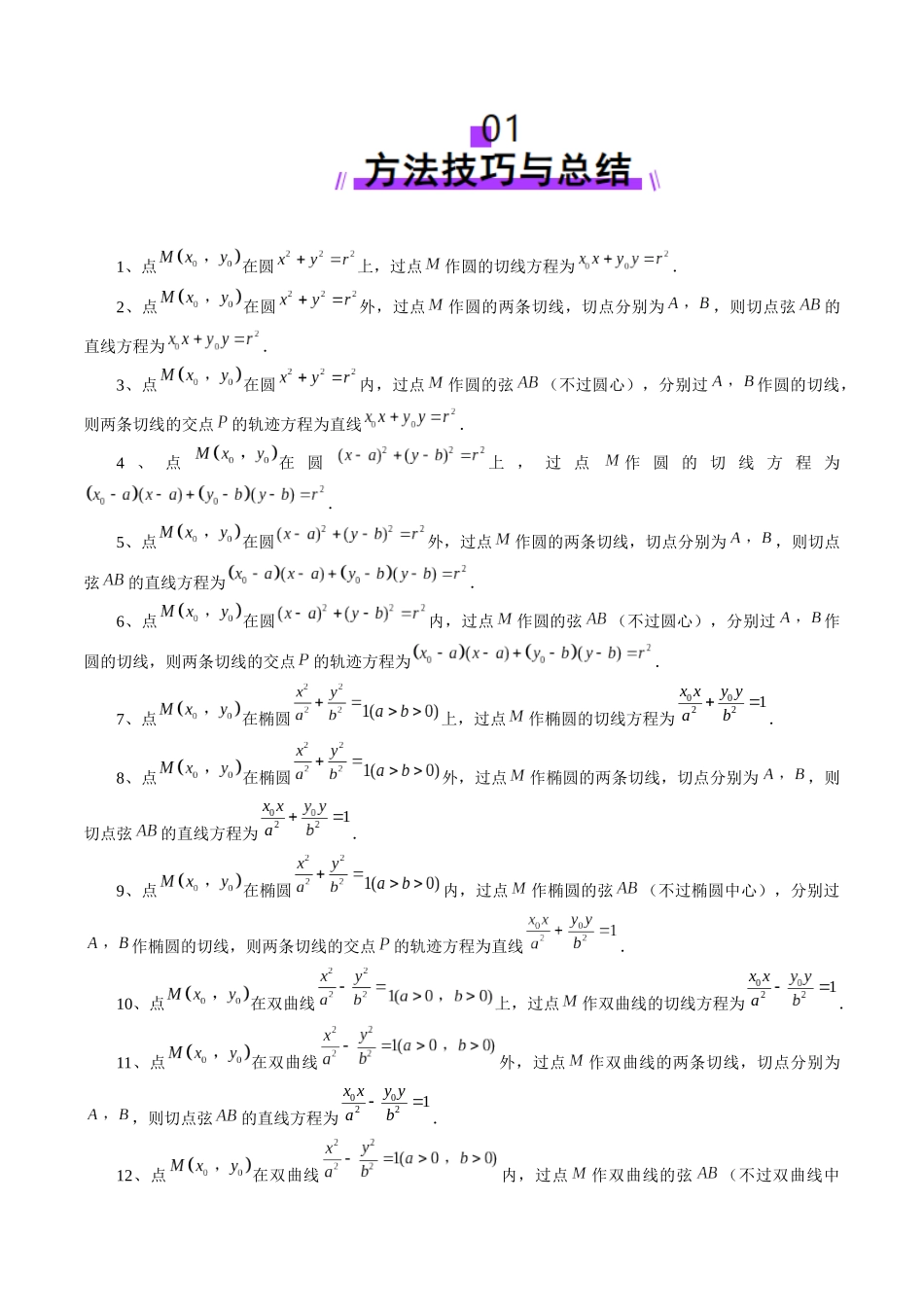 重难点突破13 切线与切点弦问题（五大题型）（解析版）-【上好课】2025年高考数学一轮复习讲练测（新教材新高考）.docx_第2页