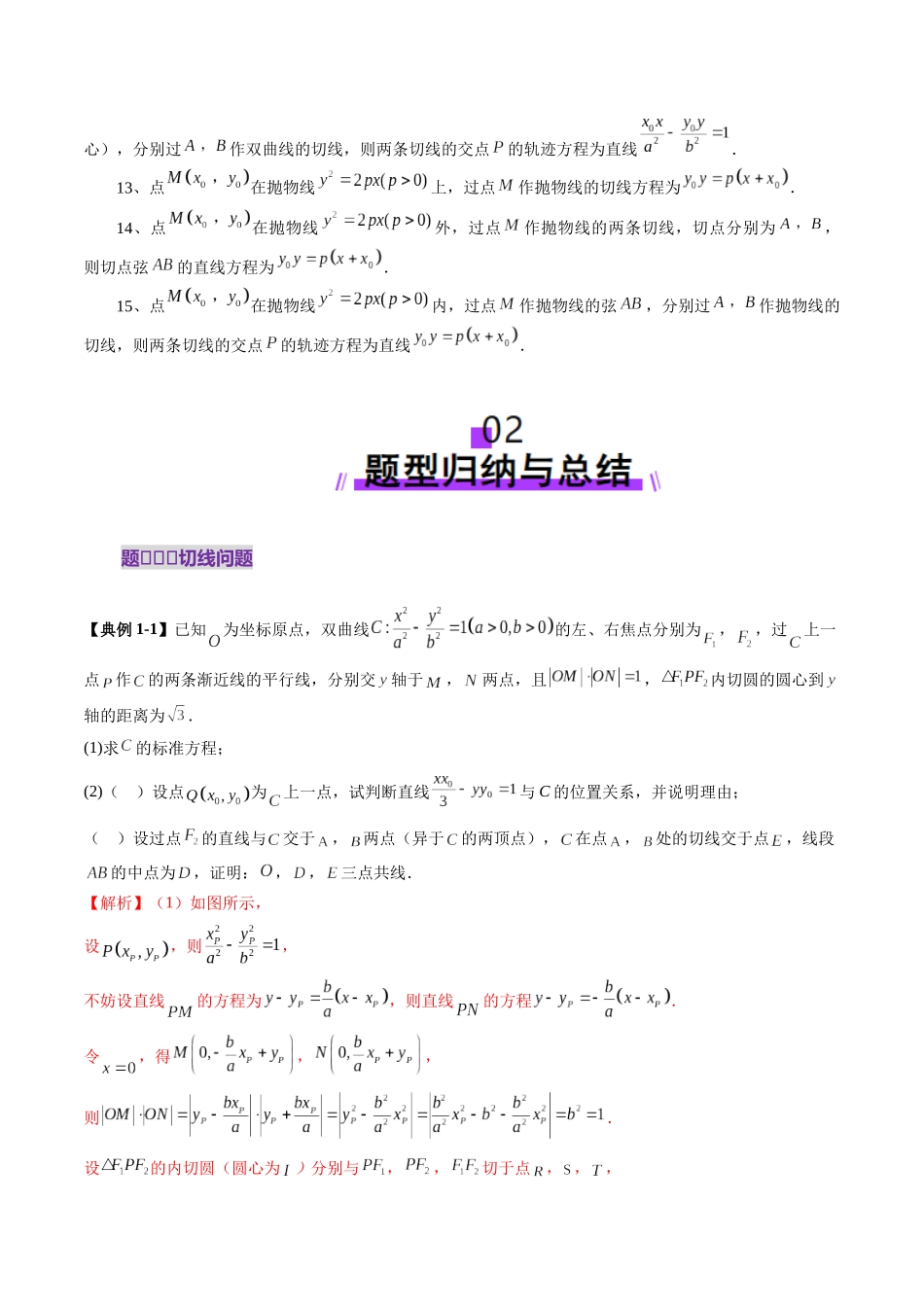 重难点突破13 切线与切点弦问题（五大题型）（解析版）-【上好课】2025年高考数学一轮复习讲练测（新教材新高考）.docx_第3页