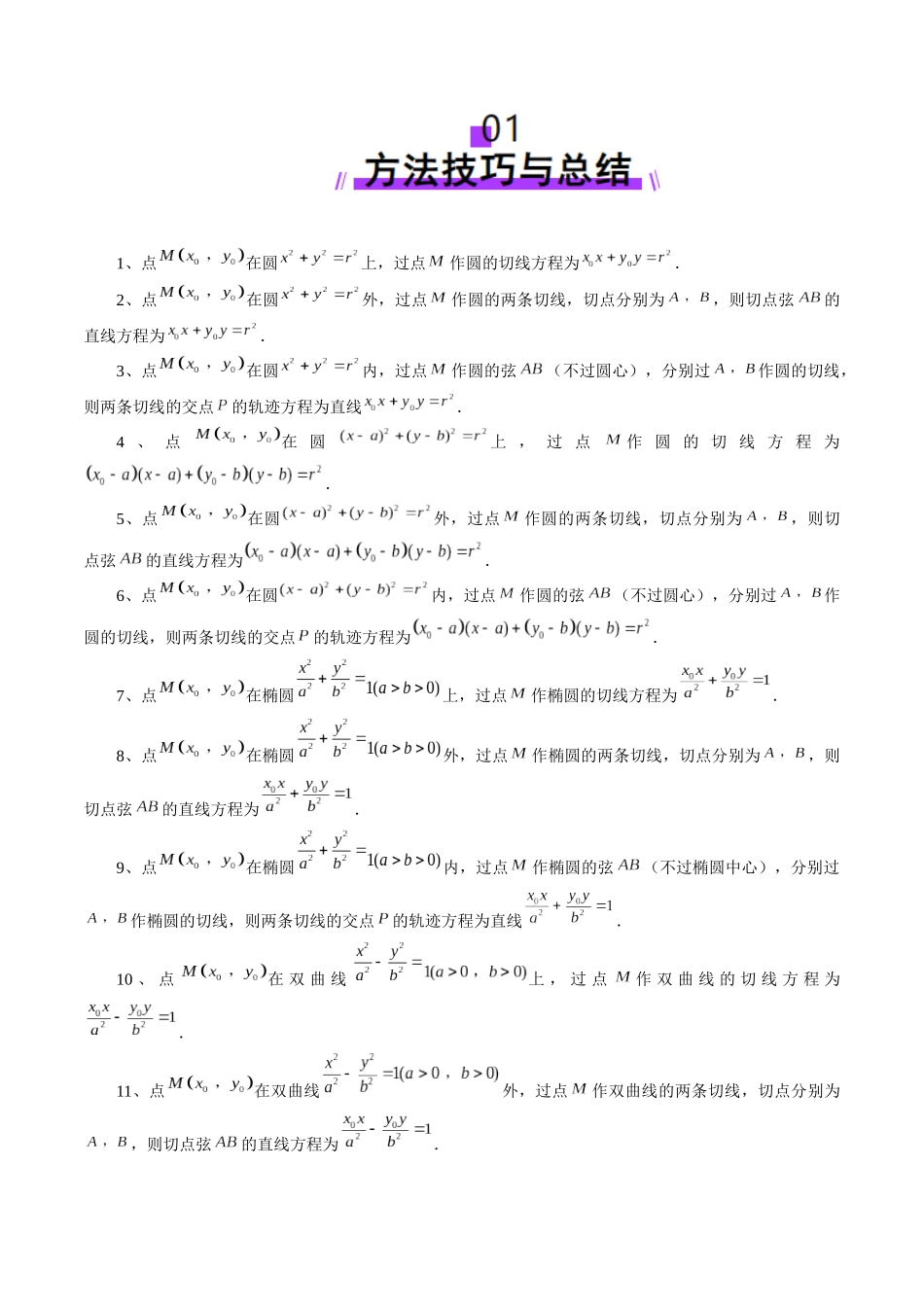 重难点突破13 切线与切点弦问题（五大题型）（原卷版）-【上好课】2025年高考数学一轮复习讲练测（新教材新高考）.docx_第2页