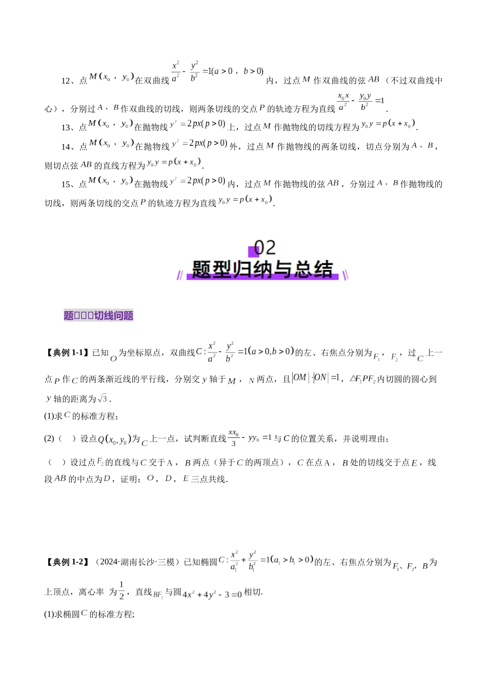 重难点突破13 切线与切点弦问题（五大题型）（原卷版）-【上好课】2025年高考数学一轮复习讲练测（新教材新高考）.docx_第3页