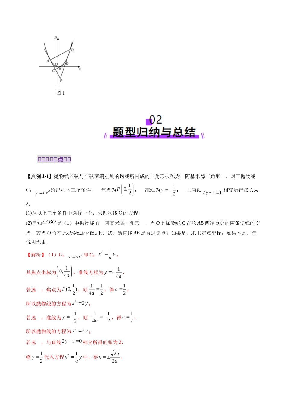 重难点突破14 阿基米德三角形（七大题型）（解析版）-【上好课】2025年高考数学一轮复习讲练测（新教材新高考）.docx_第3页