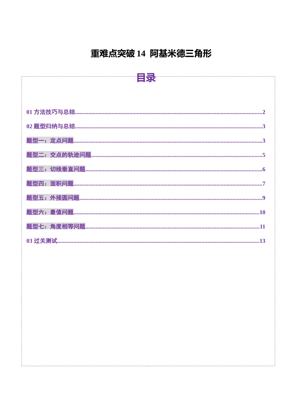 重难点突破14 阿基米德三角形（七大题型）（原卷版）-【上好课】2025年高考数学一轮复习讲练测（新教材新高考）.docx_第1页