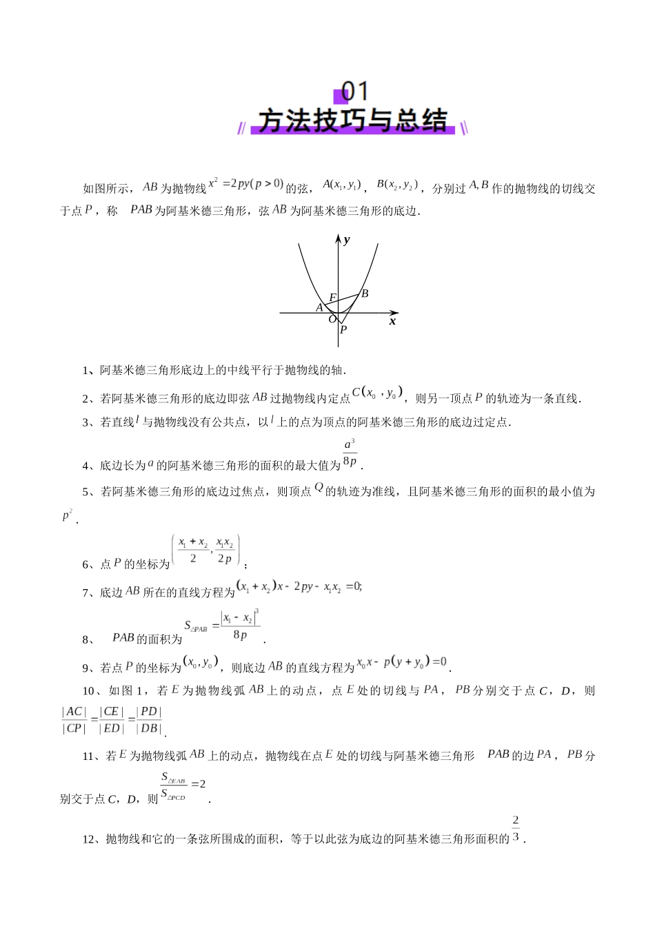 重难点突破14 阿基米德三角形（七大题型）（原卷版）-【上好课】2025年高考数学一轮复习讲练测（新教材新高考）.docx_第2页