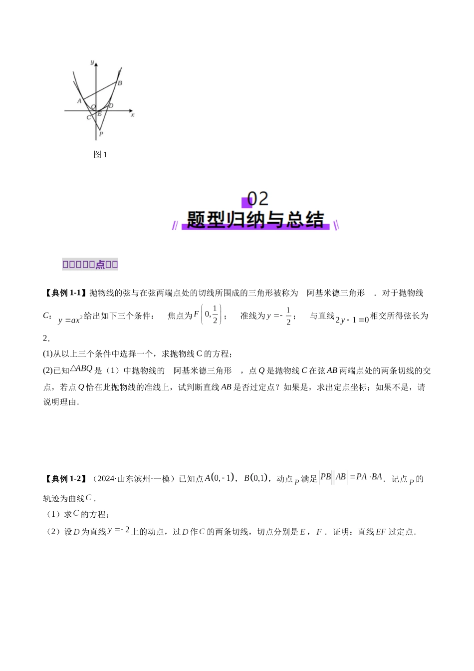 重难点突破14 阿基米德三角形（七大题型）（原卷版）-【上好课】2025年高考数学一轮复习讲练测（新教材新高考）.docx_第3页