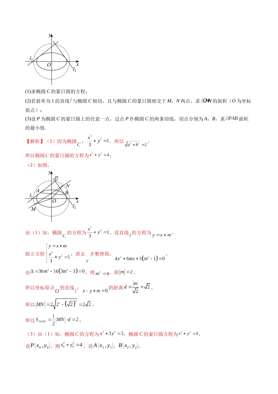 重难点突破15 圆锥曲线中的经典七大名圆问题（七大题型）（解析版）-【上好课】2025年高考数学一轮复习讲练测（新教材新高考）.docx_第3页