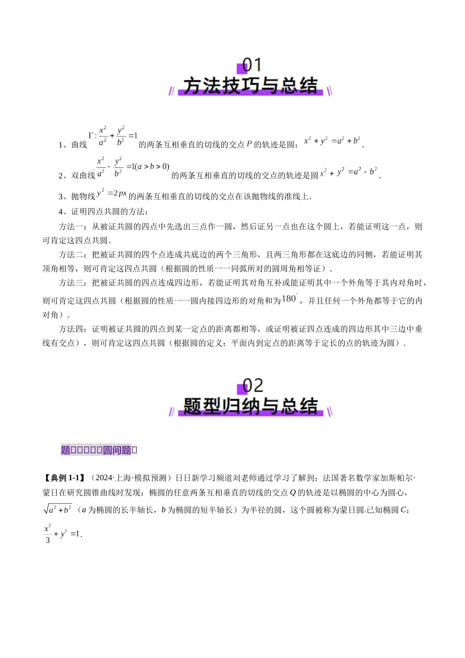 重难点突破15 圆锥曲线中的经典七大名圆问题（七大题型）（原卷版）-【上好课】2025年高考数学一轮复习讲练测（新教材新高考）.docx_第2页