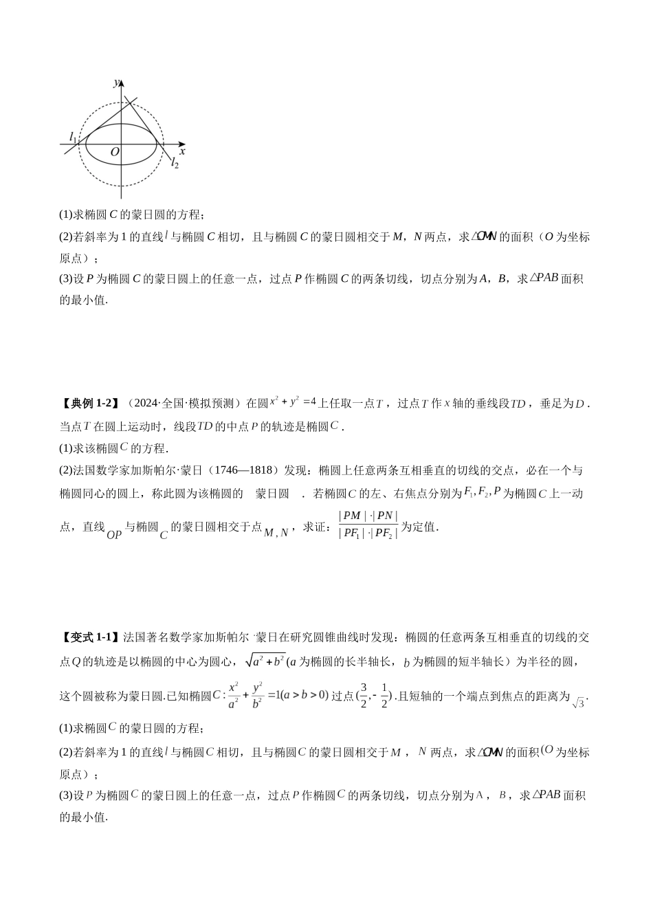 重难点突破15 圆锥曲线中的经典七大名圆问题（七大题型）（原卷版）-【上好课】2025年高考数学一轮复习讲练测（新教材新高考）.docx_第3页