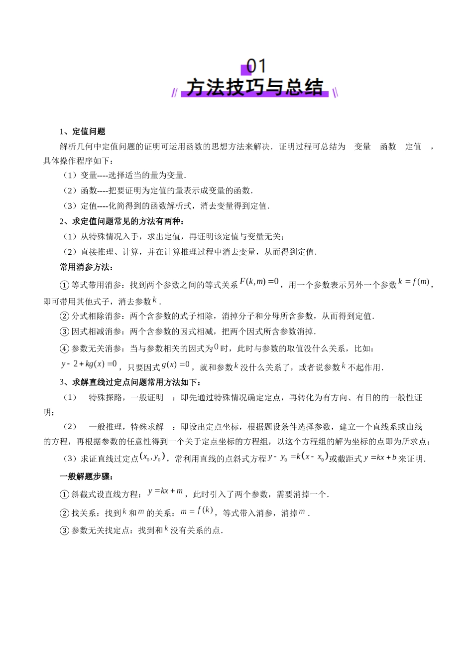 重难点突破16 圆锥曲线中的定点、定值问题（十二大题型）（原卷版）-【上好课】2025年高考数学一轮复习讲练测（新教材新高考）.docx_第2页