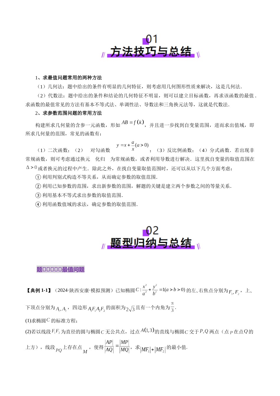 重难点突破17 圆锥曲线中参数范围与最值问题（八大题型）（解析版）-【上好课】2025年高考数学一轮复习讲练测（新教材新高考）.docx_第2页