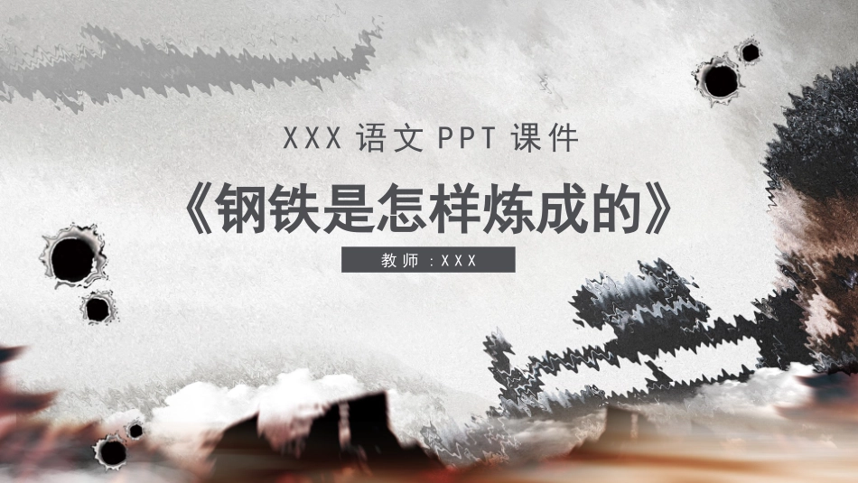 钢铁是怎样炼成的读书分享4.pptx_第1页