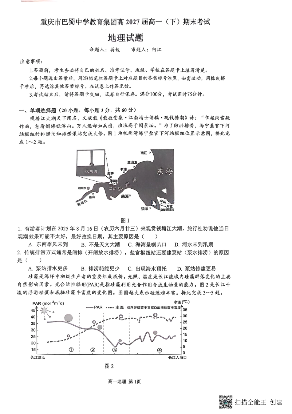 重庆市巴蜀中学教育集团高2027届高一（下）期末考试巴蜀中学高一下期末考试地理.pdf_第1页