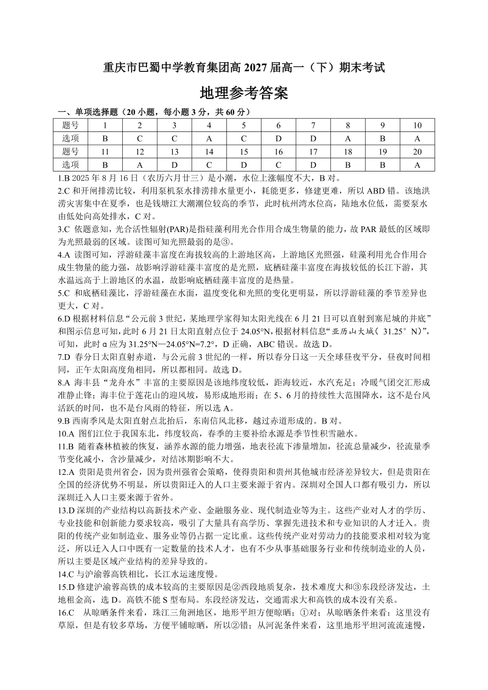 重庆市巴蜀中学教育集团高2027届高一（下）期末考试巴蜀中学高一下期末考试地理答案.pdf_第1页
