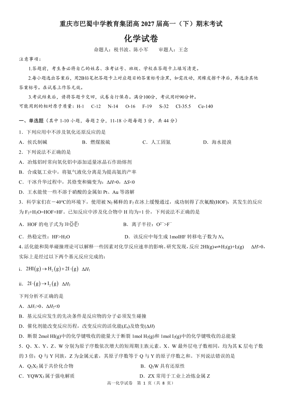 重庆市巴蜀中学教育集团高2027届高一（下）期末考试巴蜀中学高一下期末考试化学.pdf_第1页
