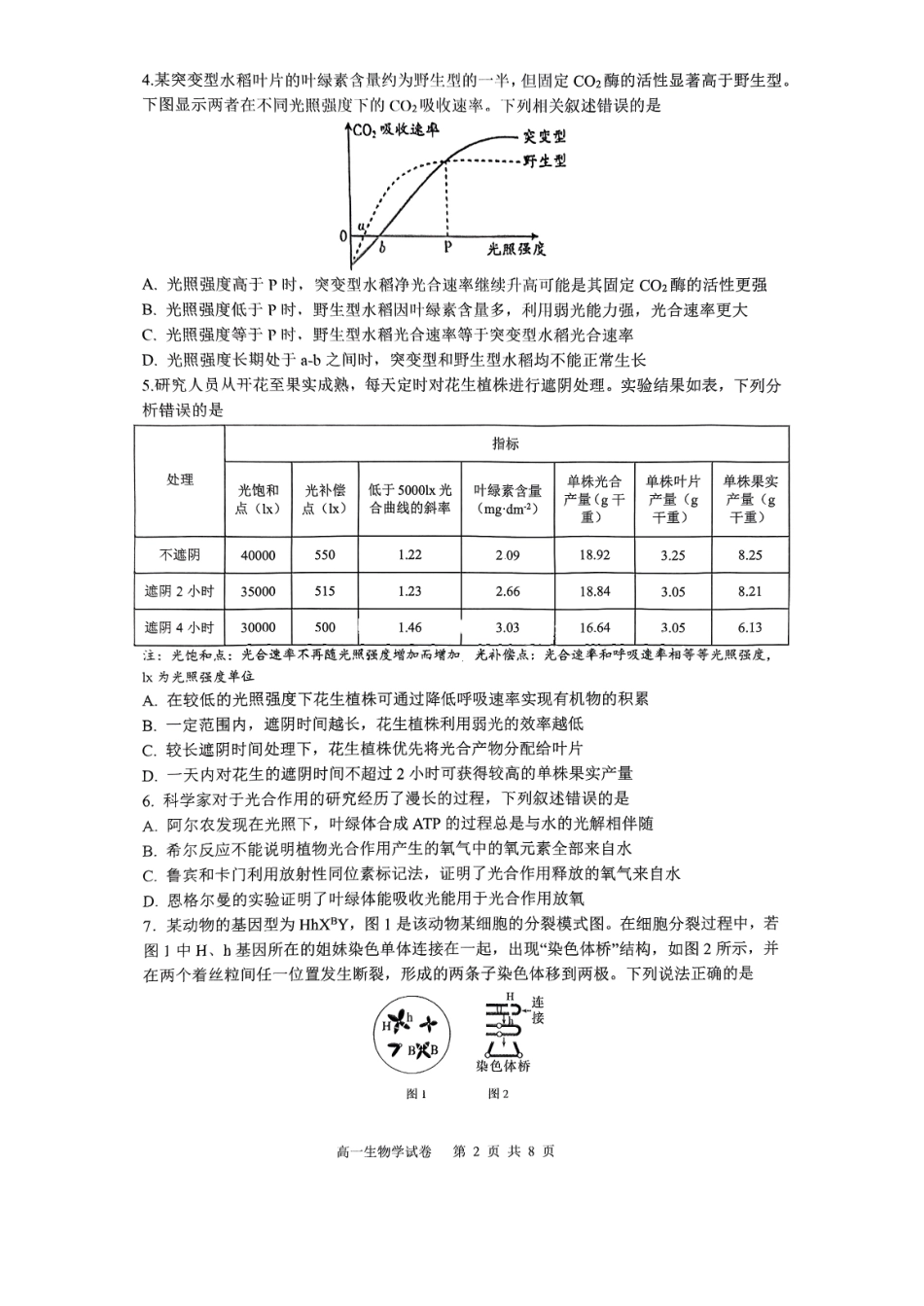 重庆市巴蜀中学教育集团高2027届高一（下）期末考试巴蜀中学高一下期末考试生物.pdf_第2页
