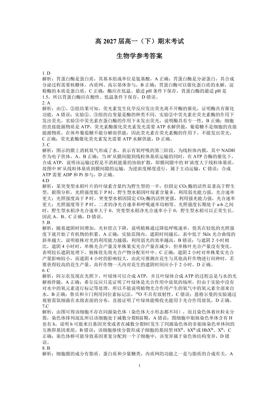 重庆市巴蜀中学教育集团高2027届高一（下）期末考试巴蜀中学高一下期末考试生物答案.pdf_第1页