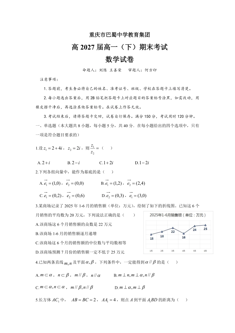 重庆市巴蜀中学教育集团高2027届高一（下）期末考试巴蜀中学高一下期末考试数学.pdf_第1页