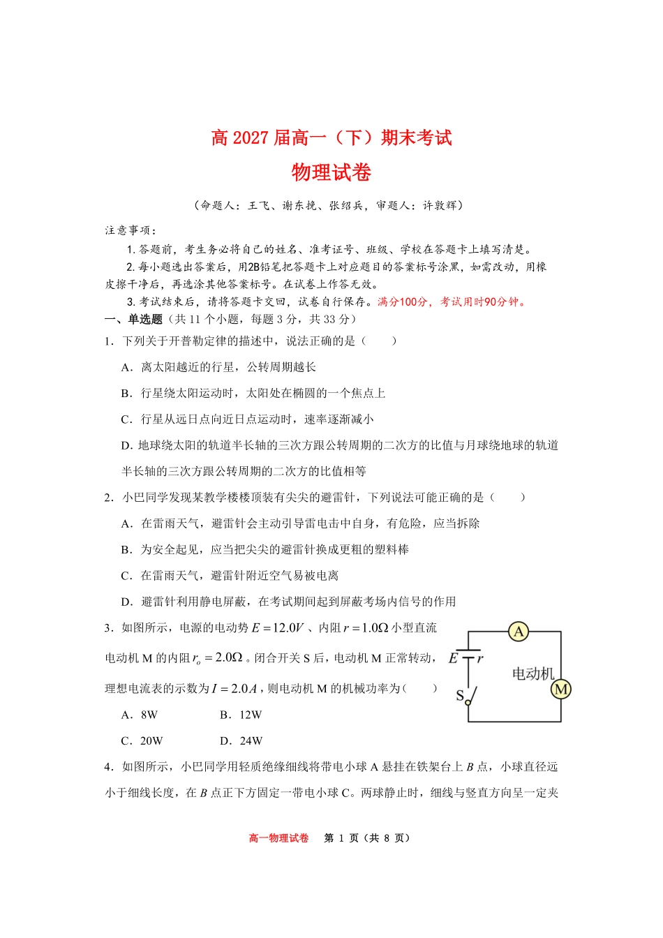重庆市巴蜀中学教育集团高2027届高一（下）期末考试巴蜀中学高一下期末考试物理.pdf_第1页