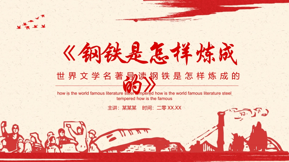 钢铁是怎样炼成的读书分享5.pptx_第1页