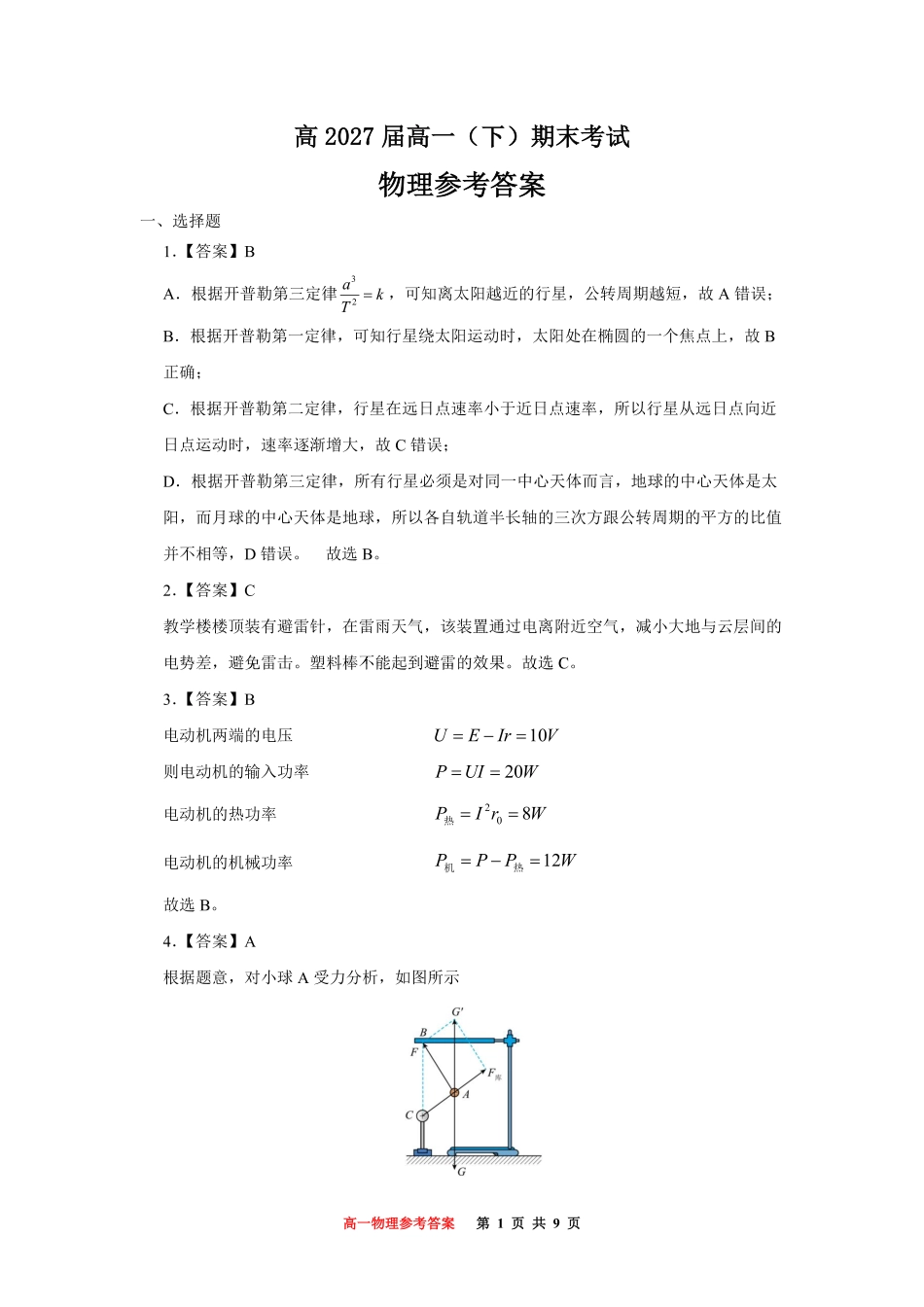 重庆市巴蜀中学教育集团高2027届高一（下）期末考试巴蜀中学高一下期末考试物理答案.pdf_第1页