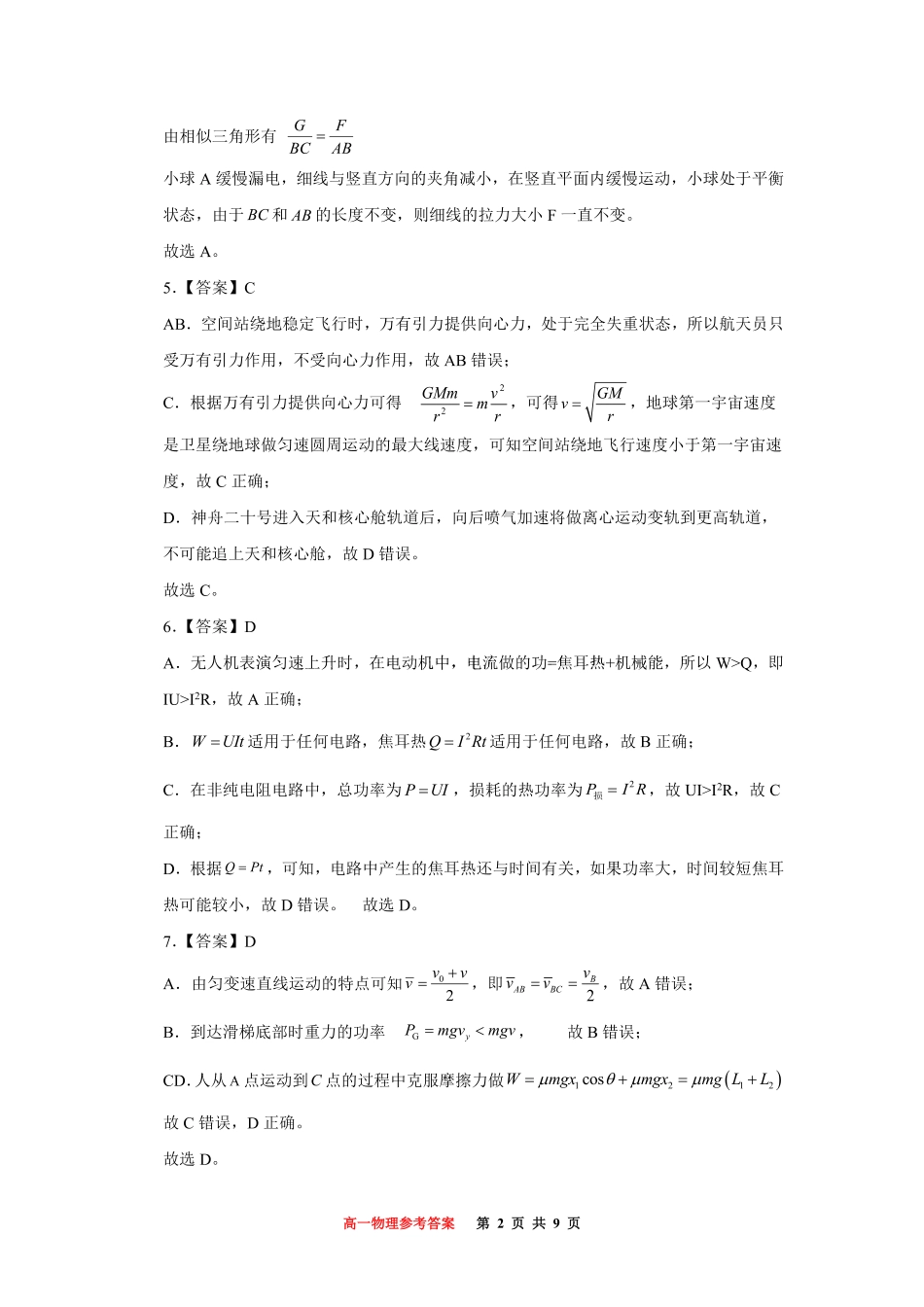 重庆市巴蜀中学教育集团高2027届高一（下）期末考试巴蜀中学高一下期末考试物理答案.pdf_第2页