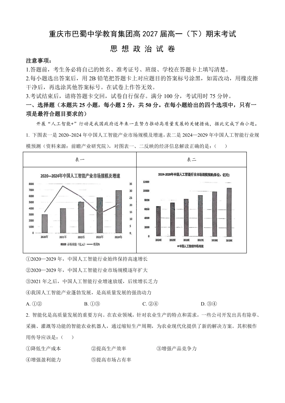 重庆市巴蜀中学教育集团高2027届高一（下）期末考试巴蜀中学高一下期末考试政治.pdf_第1页