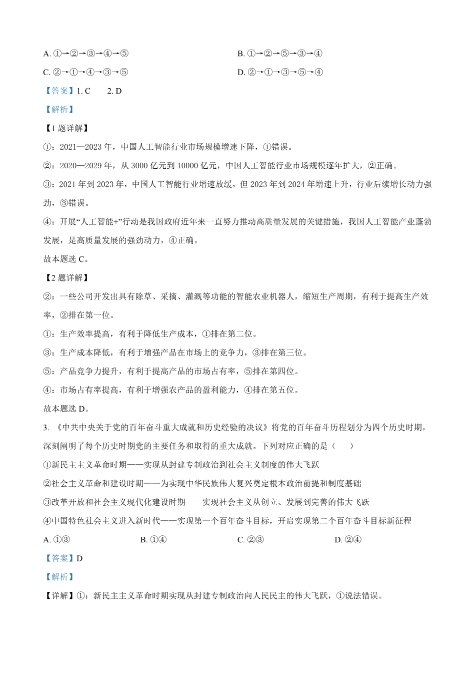 重庆市巴蜀中学教育集团高2027届高一（下）期末考试巴蜀中学高一下期末考试政治答案.pdf_第2页
