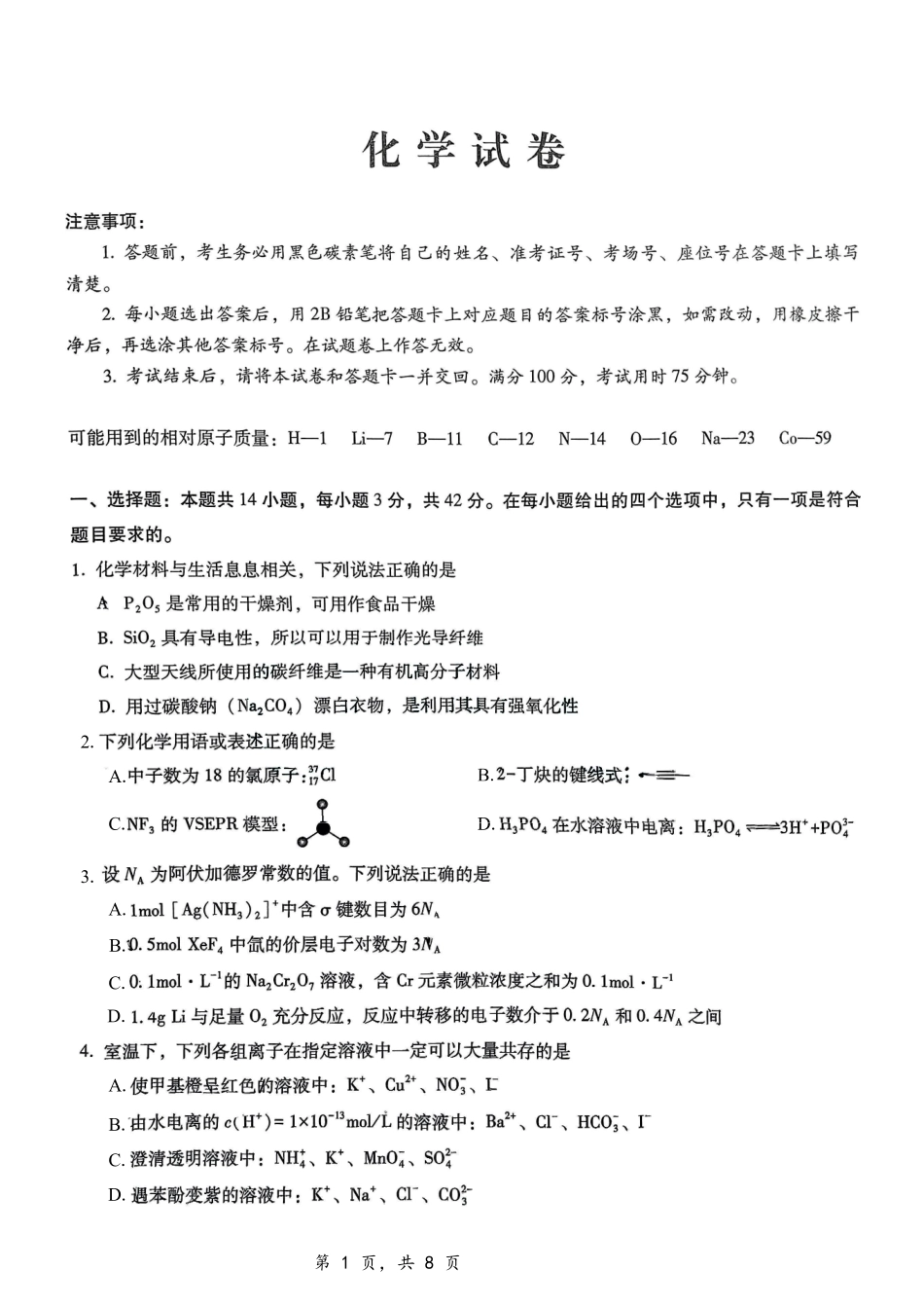 重庆市第八中学2025届高三上学期12月适应性月考化学试题.pdf_第1页