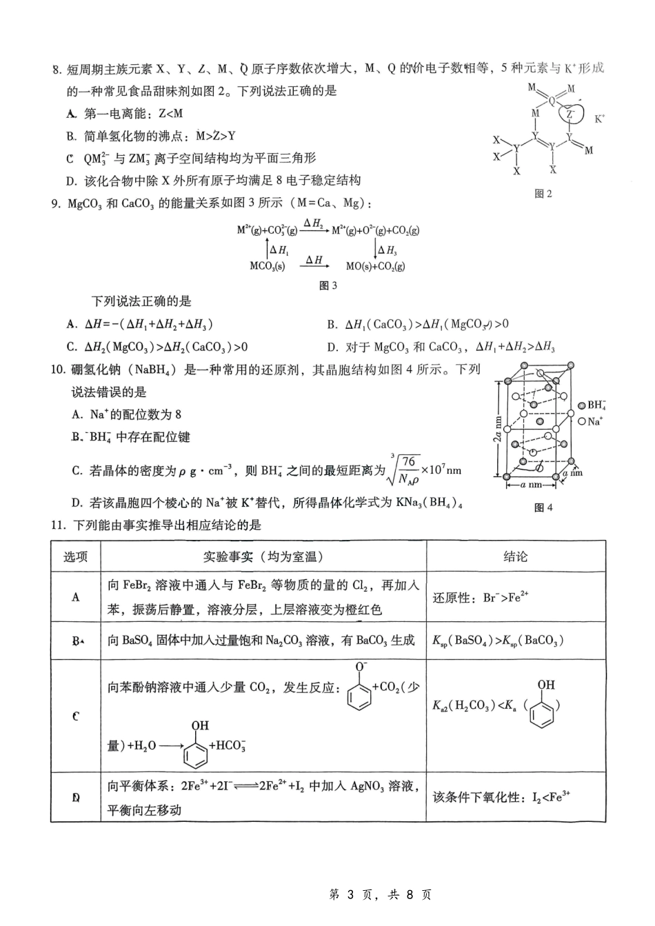 重庆市第八中学2025届高三上学期12月适应性月考化学试题.pdf_第3页