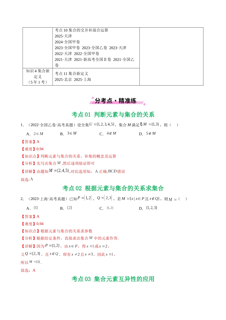 专题01 集合11种常见考法归类（全国通用）（解析版）-2021-2025高考数学真题分类汇编.docx_第2页