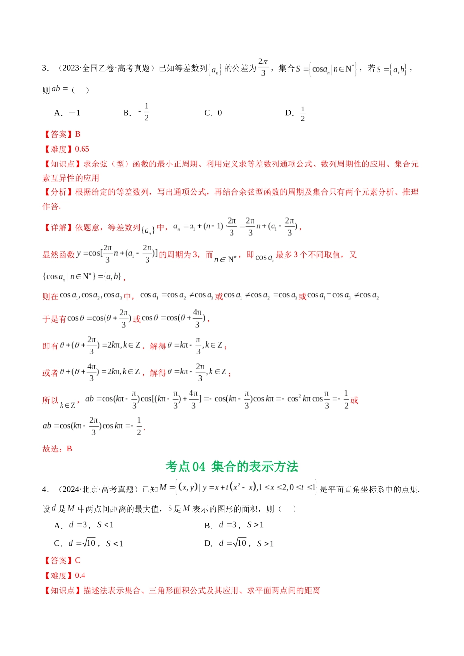 专题01 集合11种常见考法归类（全国通用）（解析版）-2021-2025高考数学真题分类汇编.docx_第3页