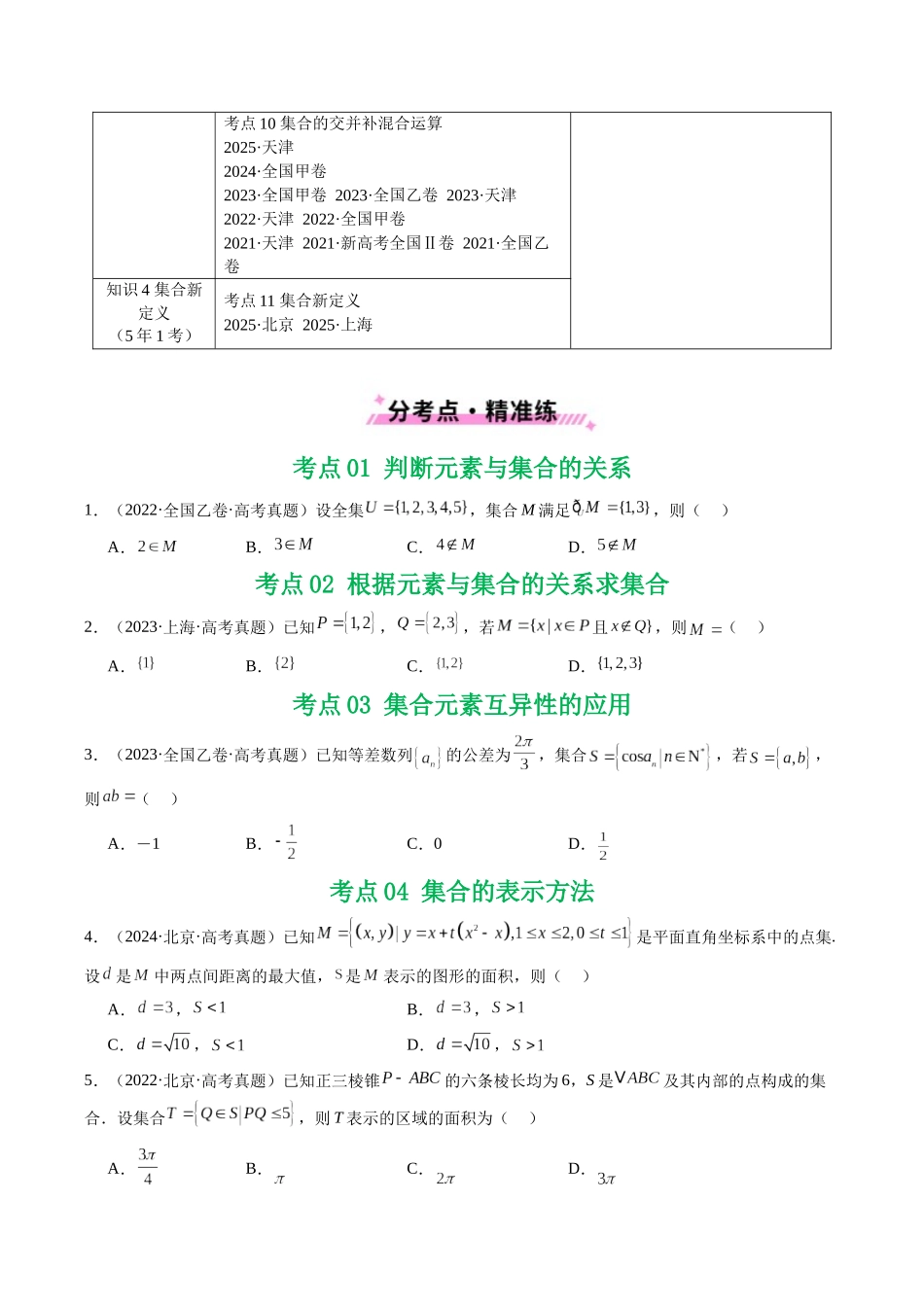 专题01 集合11种常见考法归类（全国通用）（原卷版）-2021-2025高考数学真题分类汇编.docx_第2页