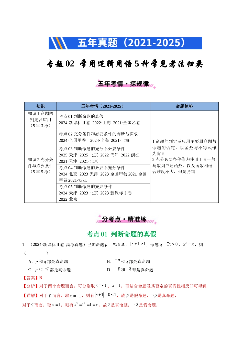 专题02 常用逻辑用语5种常见考法归类（全国通用）（解析版）-2021-2025高考数学真题分类汇编.docx_第1页