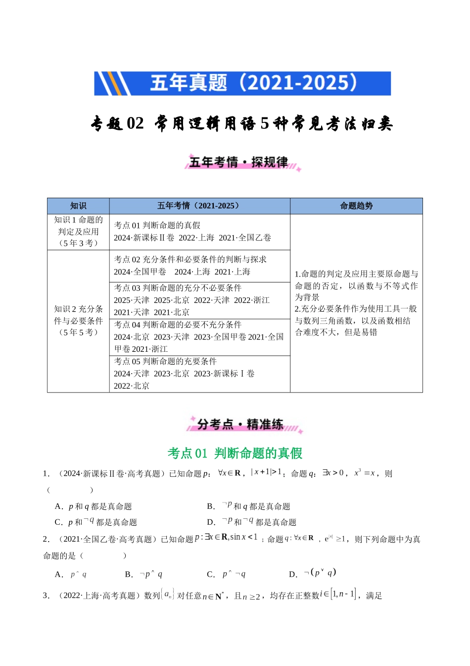 专题02 常用逻辑用语5种常见考法归类（全国通用）（原卷版）-2021-2025高考数学真题分类汇编.docx_第1页