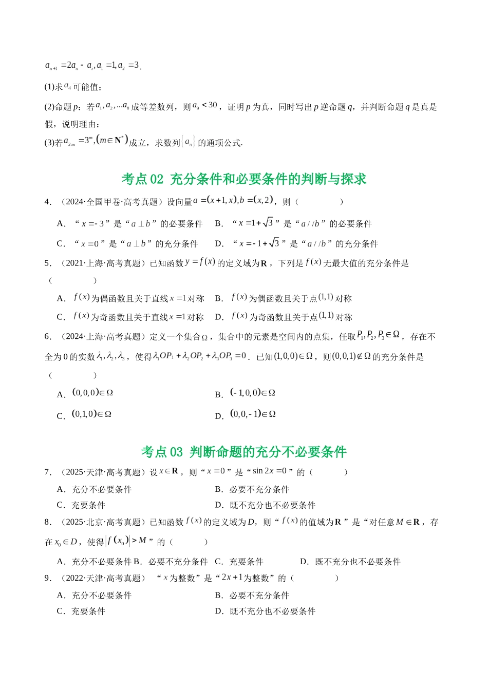 专题02 常用逻辑用语5种常见考法归类（全国通用）（原卷版）-2021-2025高考数学真题分类汇编.docx_第2页